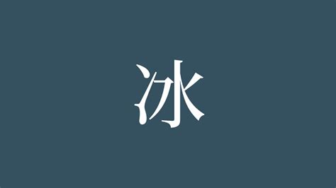 冰 漢字|「冰」の画数・部首・書き順・読み方・意味まとめ 